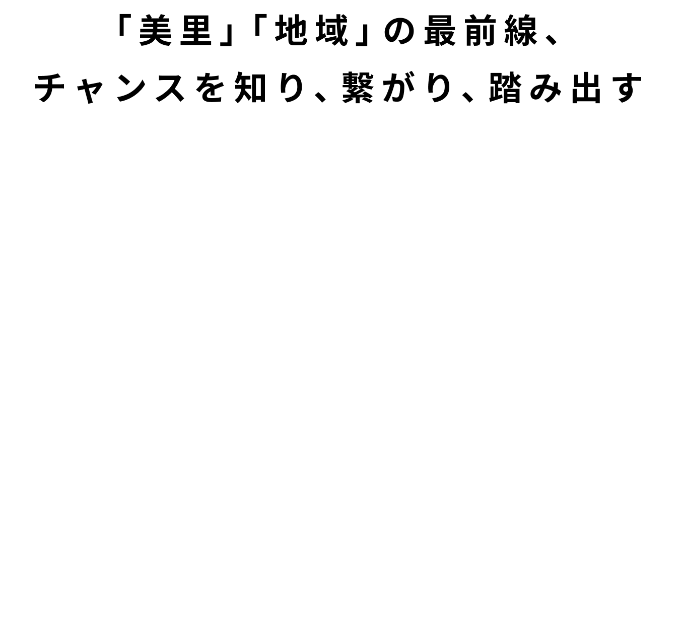 美里会議2025